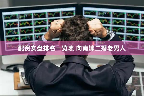 配资实盘排名一览表 向南嫁二婚老男人